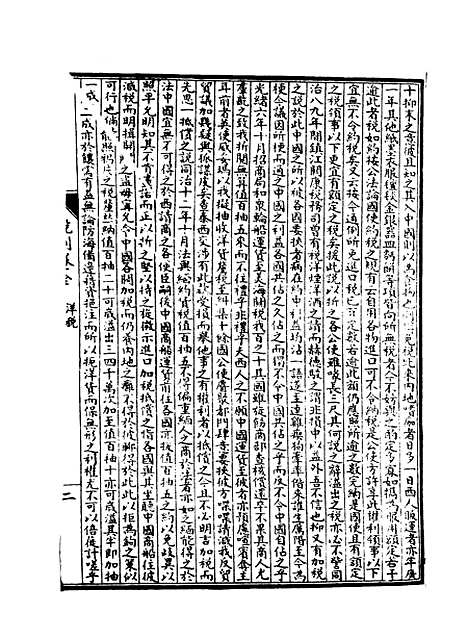 【皇朝经济文新编】十二 - 宜今室主人编.pdf