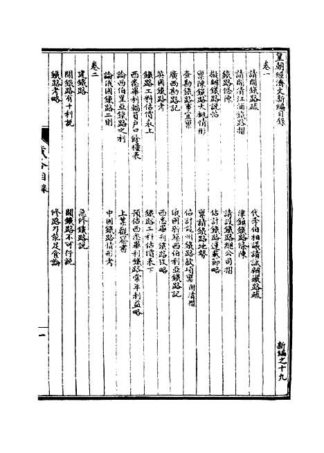 【皇朝经济文新编】十三 - 宜今室主人编.pdf