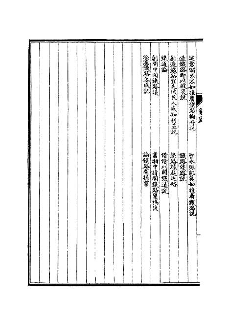 【皇朝经济文新编】十三 - 宜今室主人编.pdf