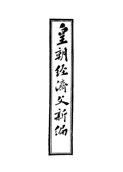 【皇朝经济文新编】十五 - 宜今室主人编.pdf