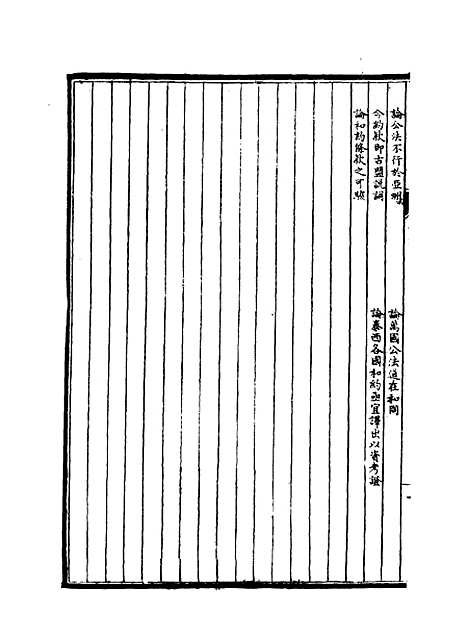 【皇朝经济文新编】十五 - 宜今室主人编.pdf