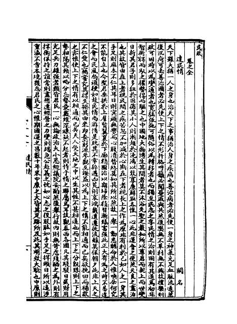 【皇朝经济文新编】十七 - 宜今室主人编.pdf