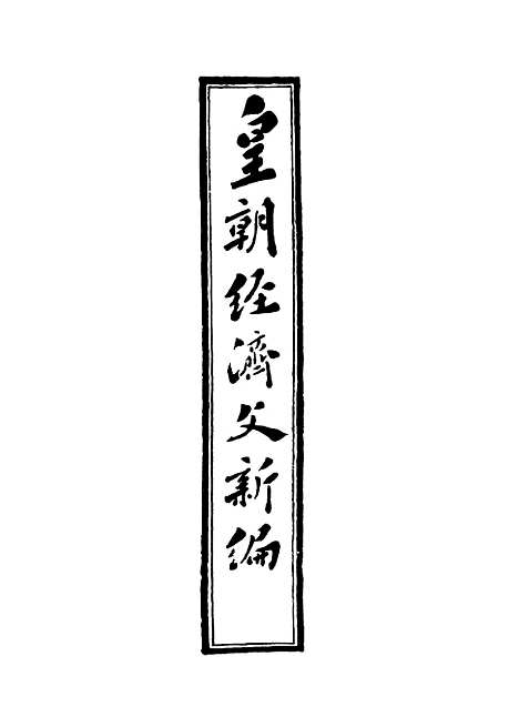 【皇朝经济文新编】十八 - 宜今室主人编.pdf