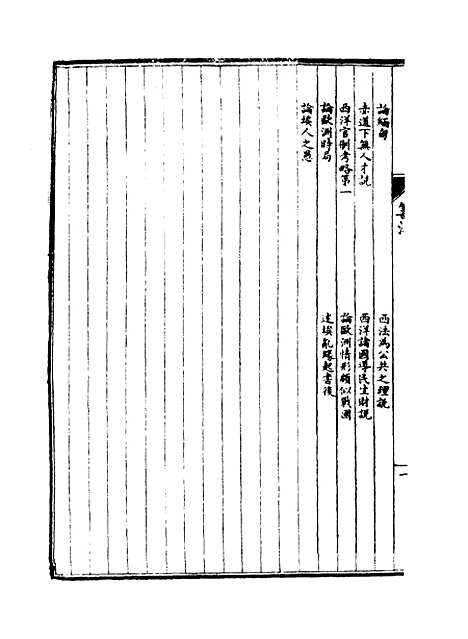 【皇朝经济文新编】十八 - 宜今室主人编.pdf