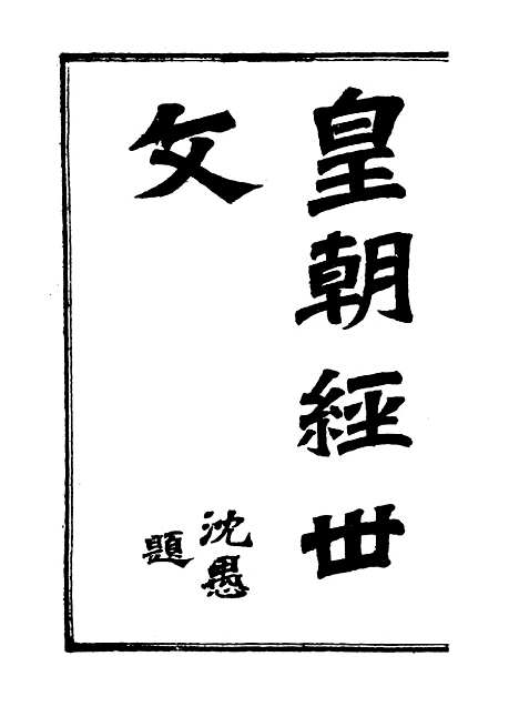 【皇朝经世文编】二.pdf