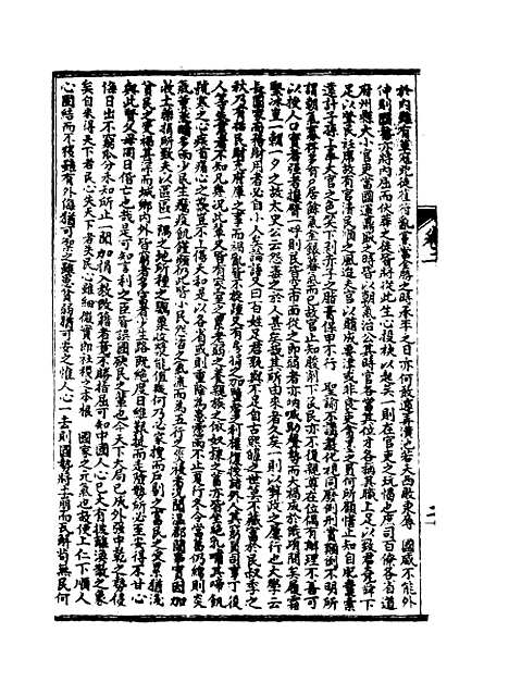 【皇朝经世文编】二.pdf