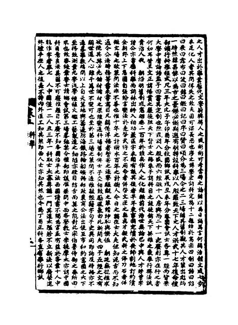 【皇朝经世文编】三.pdf