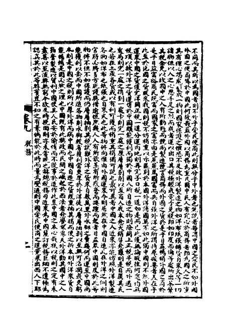 【皇朝经世文编】五.pdf