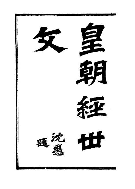 【皇朝经世文编】七.pdf