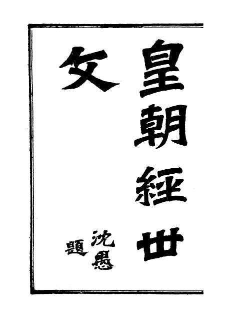 【皇朝经世文编】八.pdf