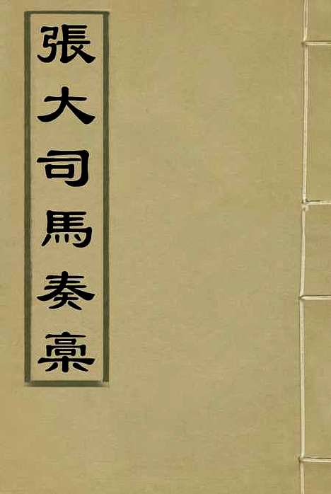 【张大司马奏稿】一 - 张亮基辑.pdf