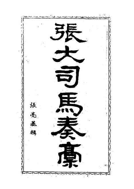 【张大司马奏稿】二 - 张亮基辑.pdf