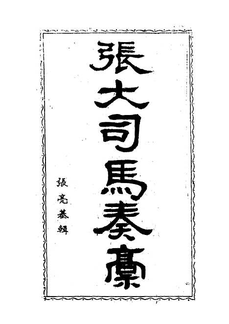 【张大司马奏稿】三 - 张亮基辑.pdf