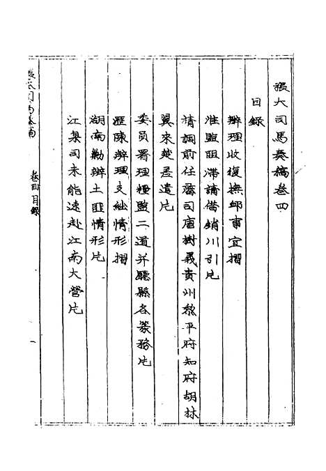 【张大司马奏稿】三 - 张亮基辑.pdf