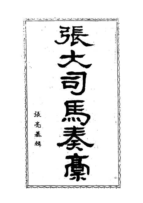 【张大司马奏稿】四 - 张亮基辑.pdf