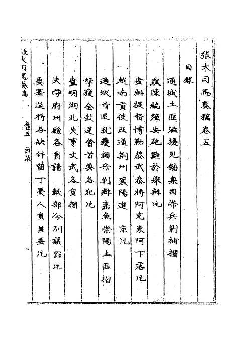 【张大司马奏稿】四 - 张亮基辑.pdf