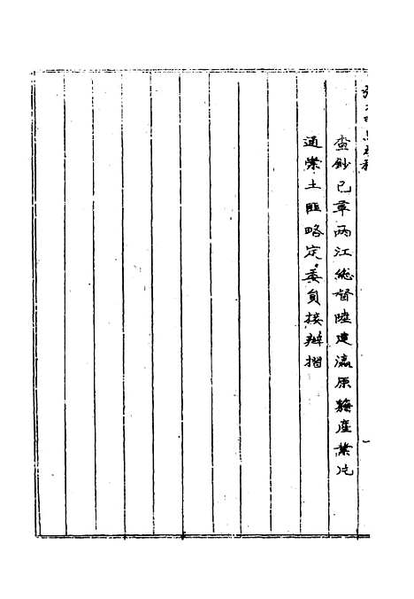 【张大司马奏稿】四 - 张亮基辑.pdf