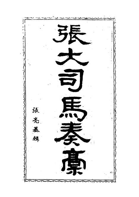 【张大司马奏稿】六 - 张亮基辑.pdf