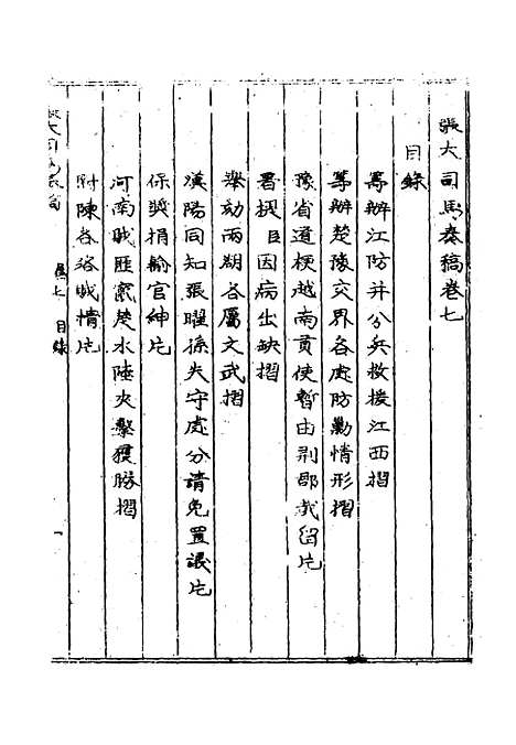 【张大司马奏稿】六 - 张亮基辑.pdf