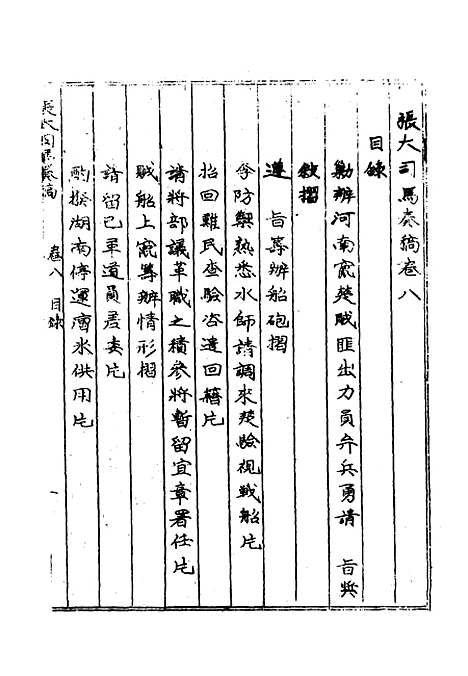 【张大司马奏稿】七 - 张亮基辑.pdf