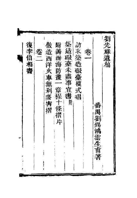 【刘光录遗稿】一 - 刘锡鸿.pdf