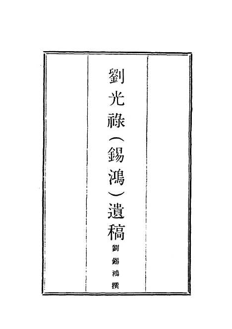 【刘光录遗稿】二 - 刘锡鸿.pdf