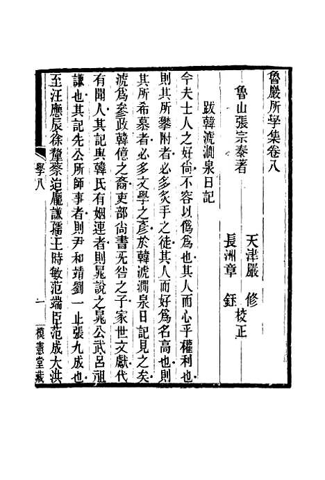 【鲁岩所学集】八 - 张宗泰.pdf