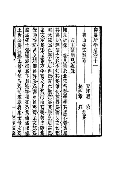 【鲁岩所学集】十一 - 张宗泰.pdf