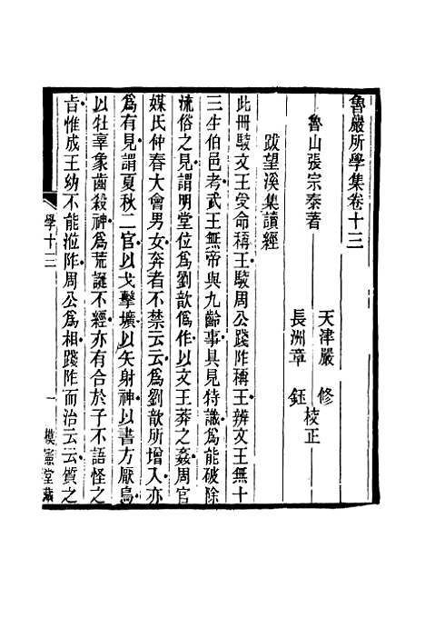 【鲁岩所学集】十三 - 张宗泰.pdf