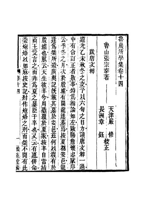 【鲁岩所学集】十四 - 张宗泰.pdf