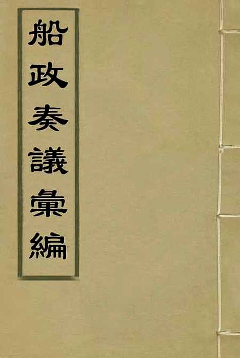 【船政奏议汇编】二 - 左宗棠等.pdf