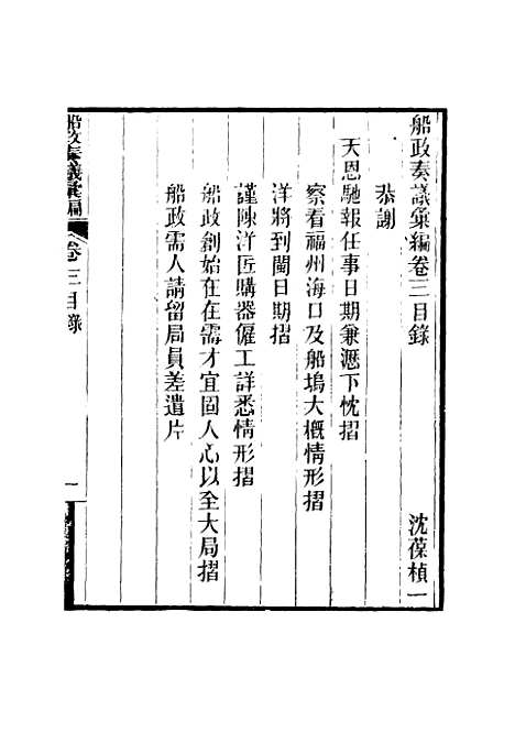 【船政奏议汇编】二 - 左宗棠等.pdf