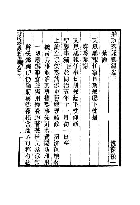 【船政奏议汇编】二 - 左宗棠等.pdf