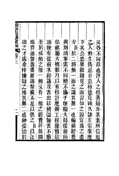 【船政奏议汇编】二 - 左宗棠等.pdf