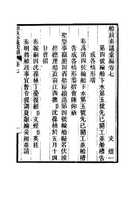 【船政奏议汇编】四 - 左宗棠等.pdf