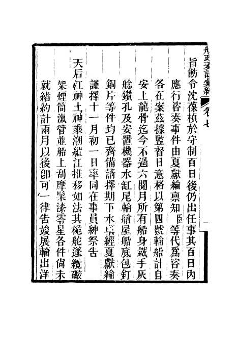 【船政奏议汇编】四 - 左宗棠等.pdf