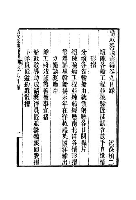 【船政奏议汇编】五 - 左宗棠等.pdf