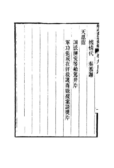 【船政奏议汇编】五 - 左宗棠等.pdf