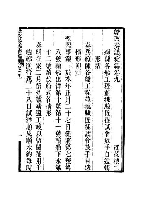 【船政奏议汇编】五 - 左宗棠等.pdf