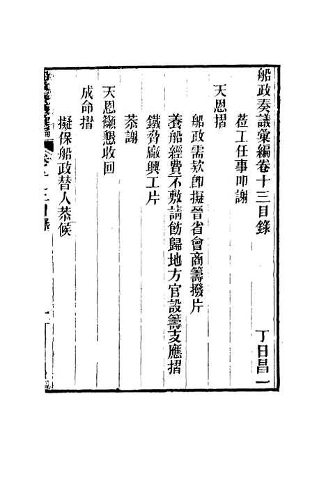 【船政奏议汇编】七 - 左宗棠等.pdf