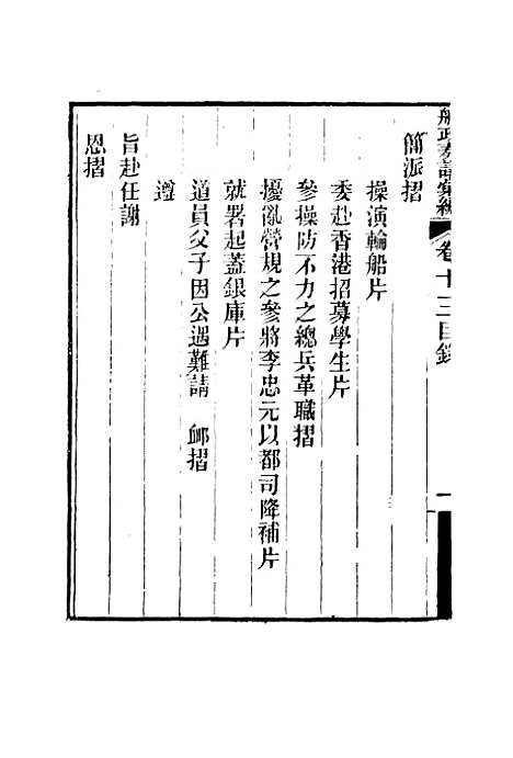 【船政奏议汇编】七 - 左宗棠等.pdf