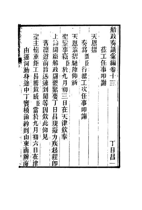 【船政奏议汇编】七 - 左宗棠等.pdf