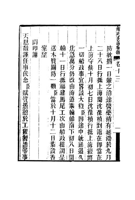 【船政奏议汇编】七 - 左宗棠等.pdf