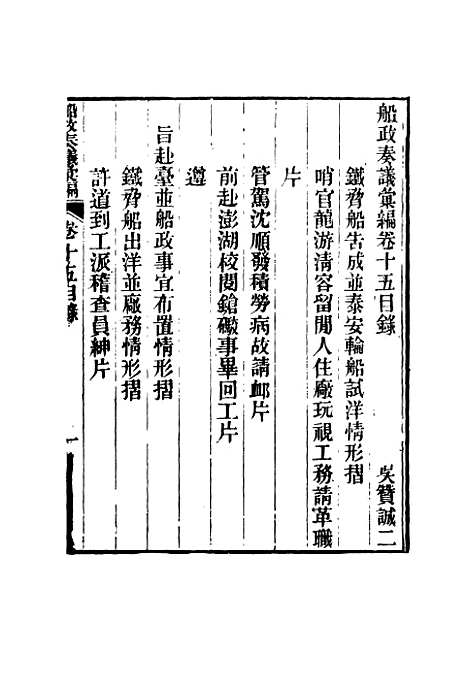 【船政奏议汇编】八 - 左宗棠等.pdf