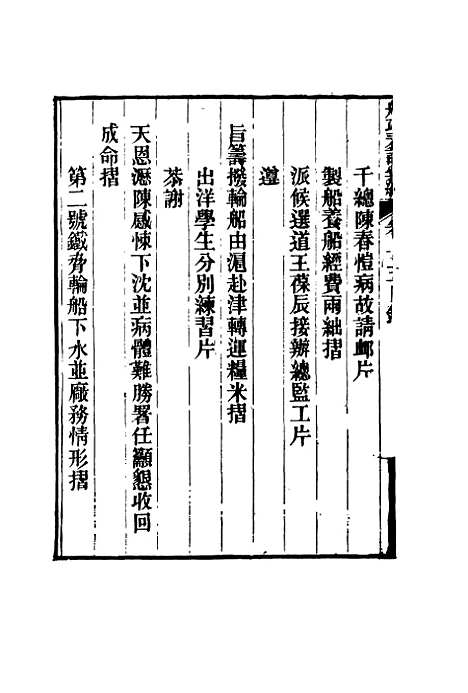 【船政奏议汇编】八 - 左宗棠等.pdf