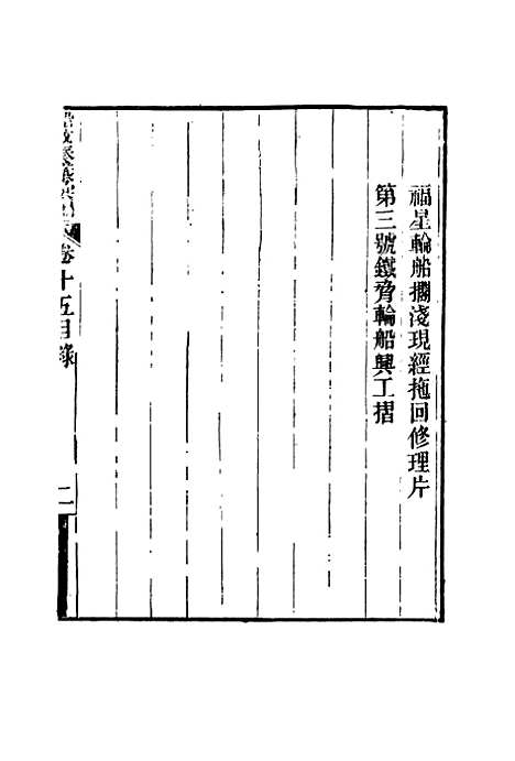 【船政奏议汇编】八 - 左宗棠等.pdf