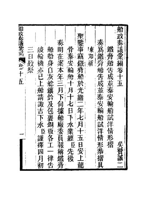 【船政奏议汇编】八 - 左宗棠等.pdf