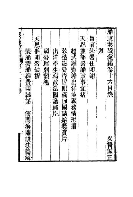 【船政奏议汇编】九 - 左宗棠等.pdf