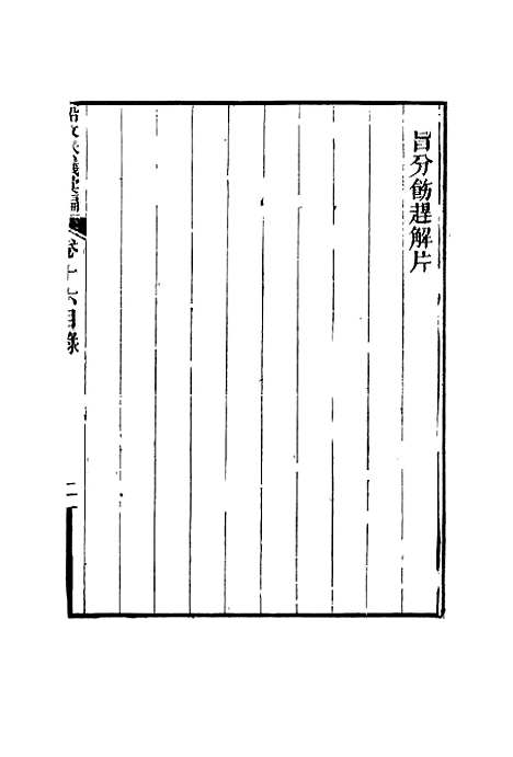 【船政奏议汇编】九 - 左宗棠等.pdf