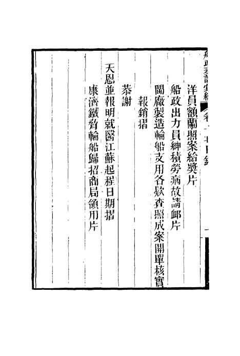 【船政奏议汇编】十 - 左宗棠等.pdf